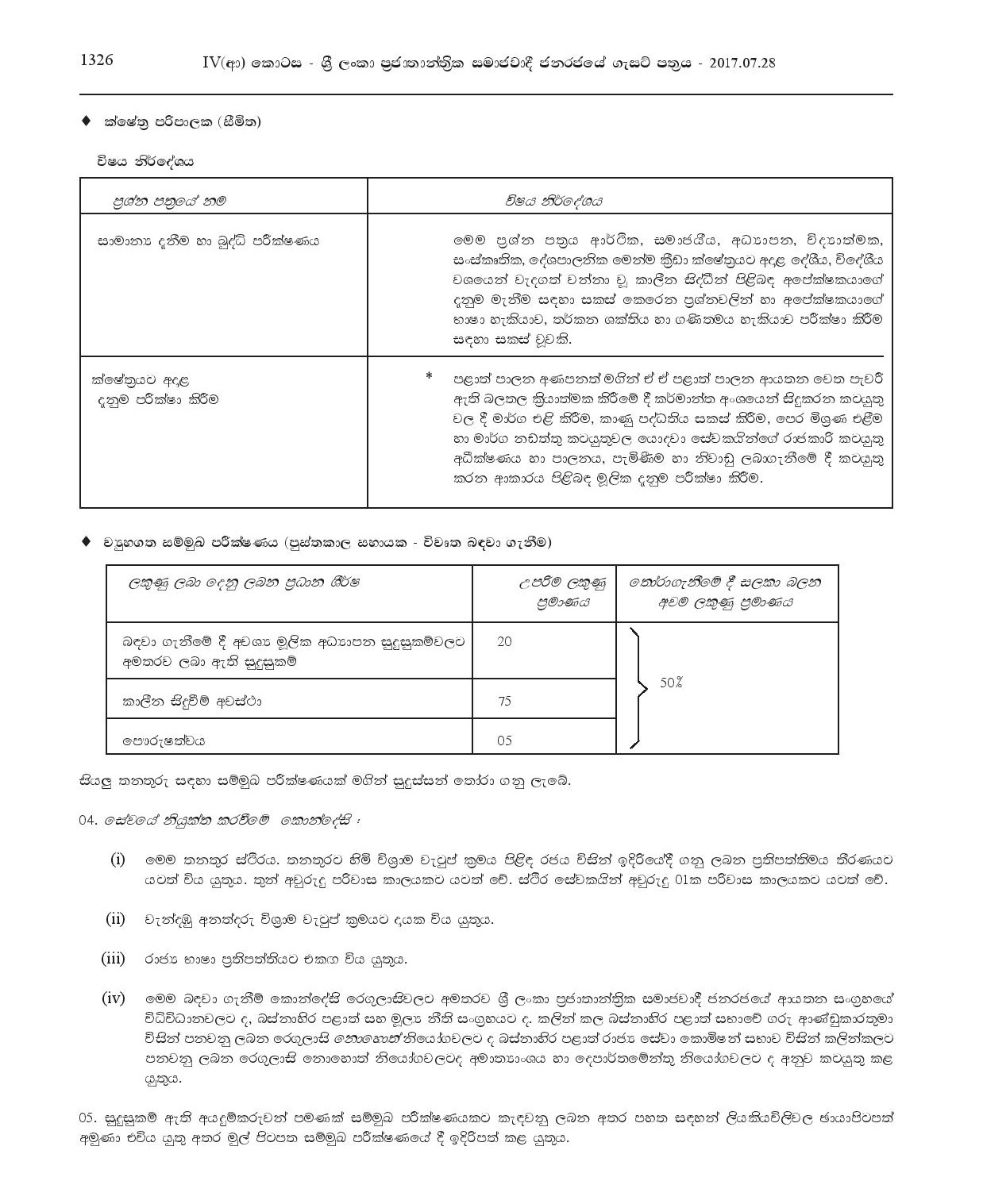 Health Supervisor, Field Supervisor, Library Assistant - Panadura Pradeshiya Sabha